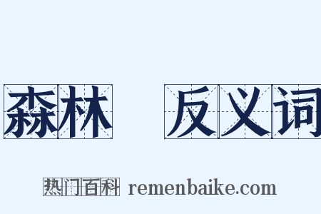 森林學反义词是什么意思的图片